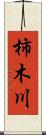 柿木川 Scroll