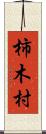 柿木村 Scroll