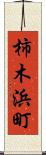 柿木浜町 Scroll