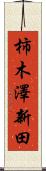 柿木澤新田 Scroll