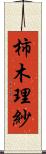 柿木理紗 Scroll