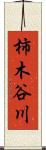 柿木谷川 Scroll