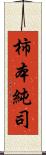 柿本純司 Scroll