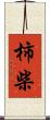 柿柴 Scroll