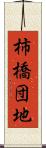 柿橋団地 Scroll