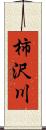 柿沢川 Scroll