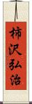 柿沢弘治 Scroll