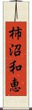 柿沼和恵 Scroll