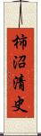 柿沼清史 Scroll