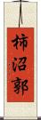 柿沼郭 Scroll