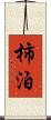 柿泊 Scroll