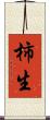 柿生 Scroll