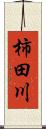 柿田川 Scroll