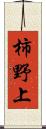 柿野上 Scroll