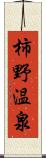 柿野温泉 Scroll