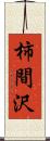 柿間沢 Scroll