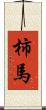 柿馬 Scroll
