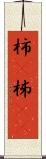 柿(P) Scroll