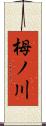 栂ノ川 Scroll
