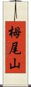 栂尾山 Scroll