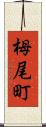 栂尾町 Scroll