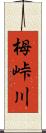 栂峠川 Scroll