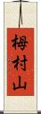 栂村山 Scroll
