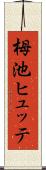 栂池ヒュッテ Scroll