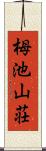 栂池山荘 Scroll