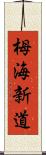 栂海新道 Scroll