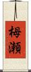 栂瀬 Scroll