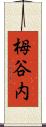 栂谷内 Scroll