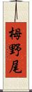 栂野尾 Scroll