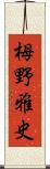 栂野雅史 Scroll
