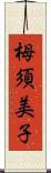 栂須美子 Scroll