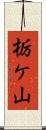 栃ケ山 Scroll