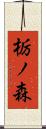 栃ノ森 Scroll