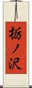 栃ノ沢 Scroll