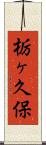 栃ヶ久保 Scroll