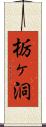 栃ヶ洞 Scroll