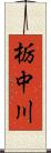 栃中川 Scroll