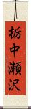 栃中瀬沢 Scroll