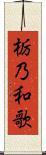 栃乃和歌 Scroll