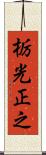 栃光正之 Scroll