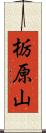 栃原山 Scroll