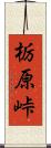 栃原峠 Scroll