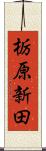 栃原新田 Scroll
