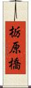 栃原橋 Scroll
