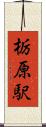 栃原駅 Scroll