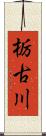 栃古川 Scroll